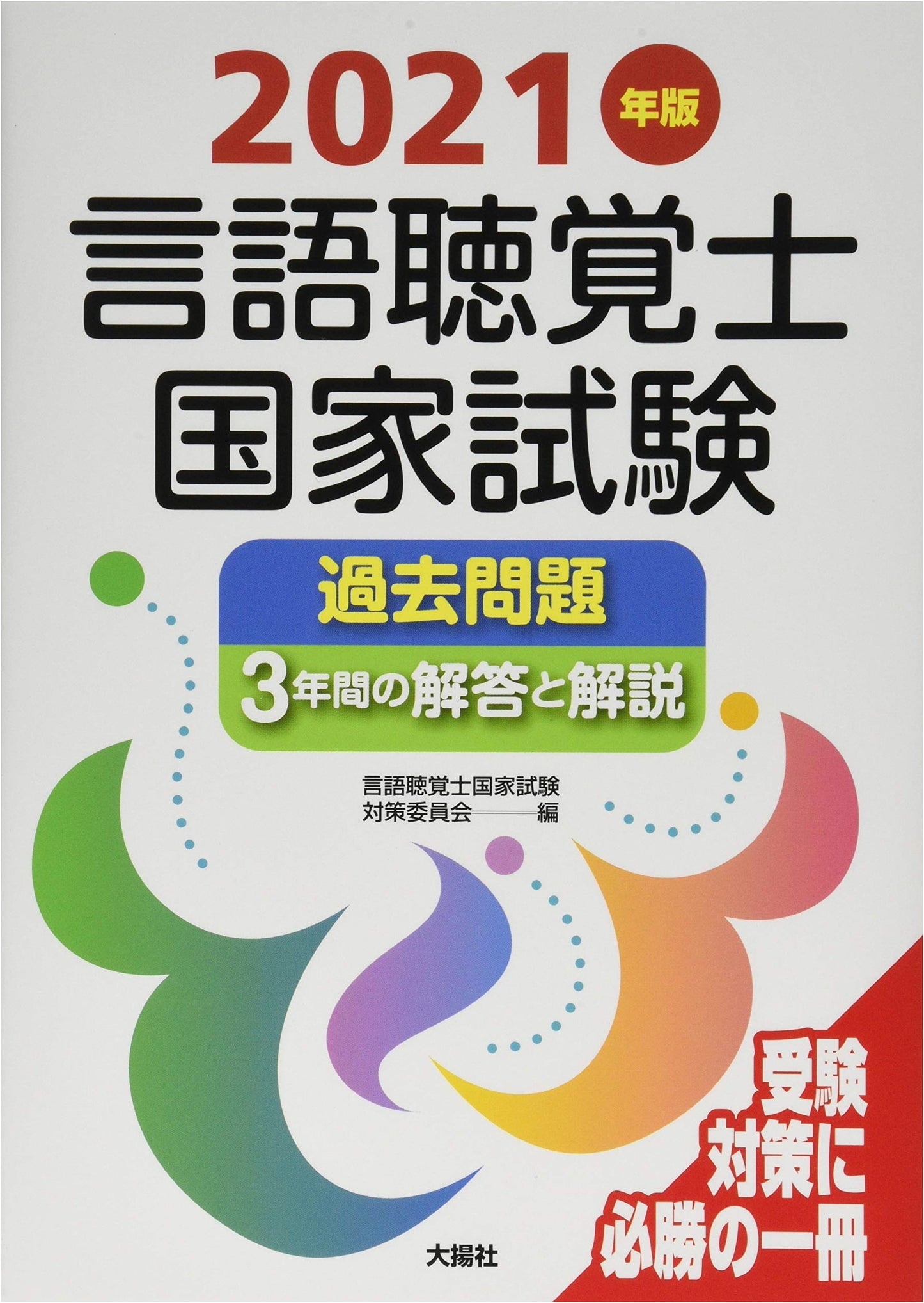 Speech-Language Pathologist National Exam: Past 3 Years' Questions, Answers & Explanations (2021 Edition)