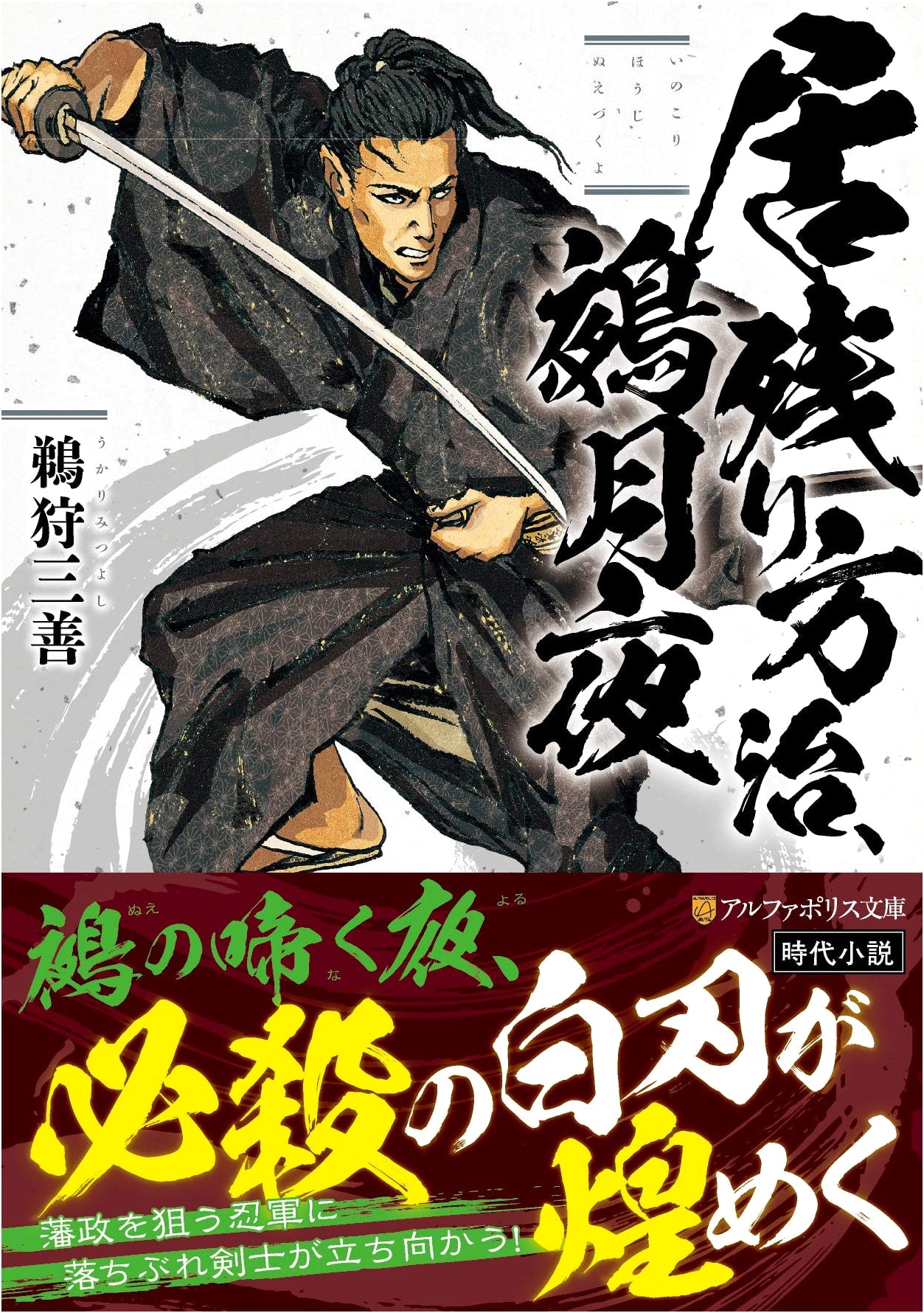 Inokori Hōji: Nue Moonlit Night (AlphaPolis Bunko Edition)