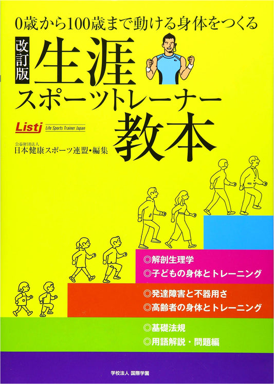 Revised Edition: Lifelong Sports Trainer Textbook: Cultivating Mobility from Birth to 100
