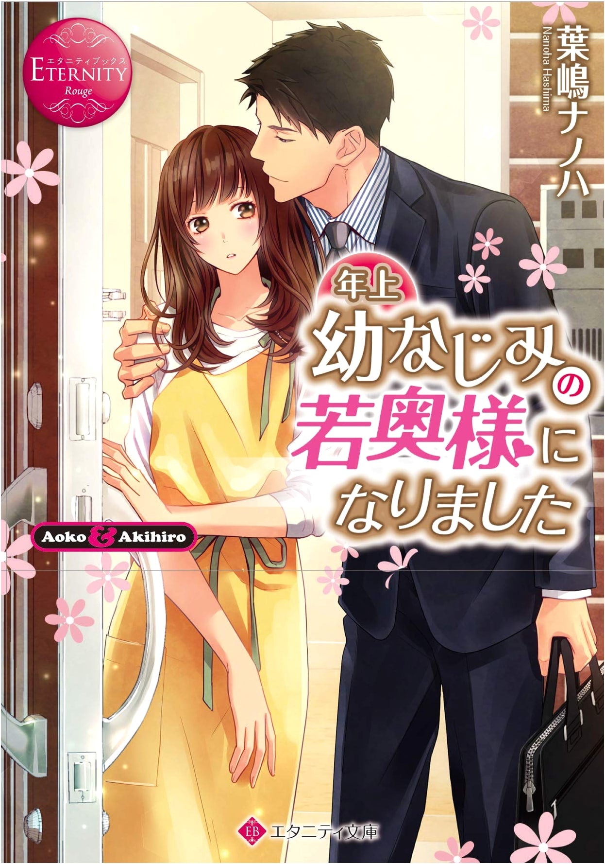 I Became the Young Wife of My Older Childhood Friend (Eternity Bunko Eternity Books Rouge)