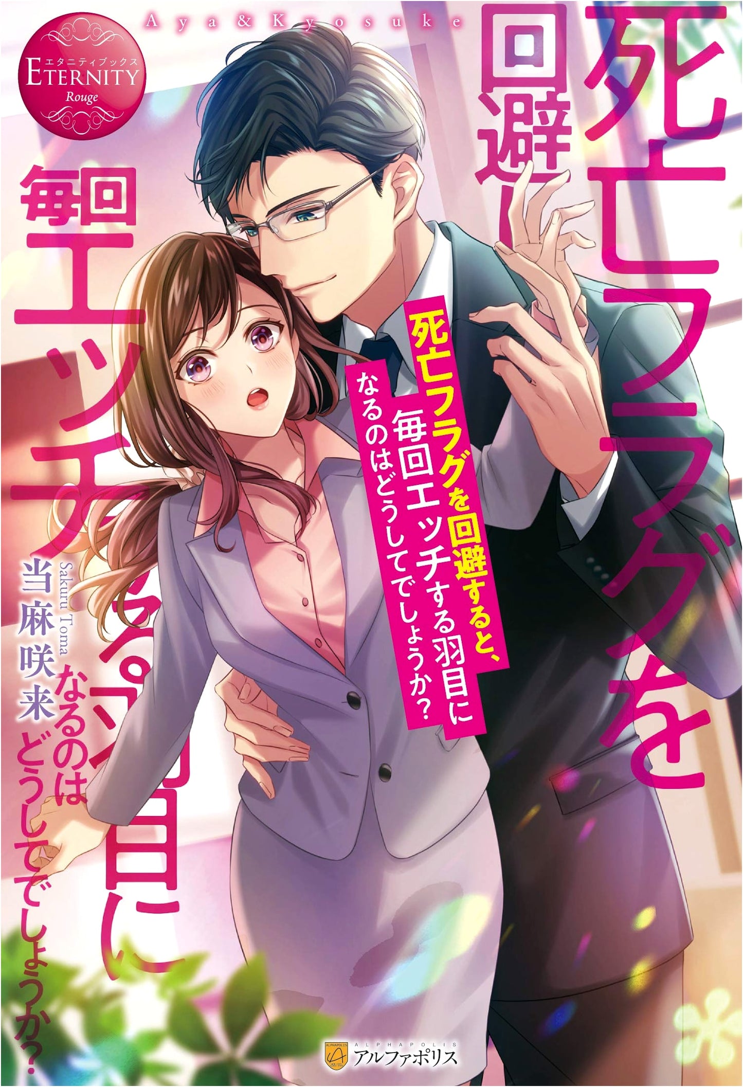 Why Does Avoiding Death Flags Always Lead to Something Racy? (Eternity Books Rouge)