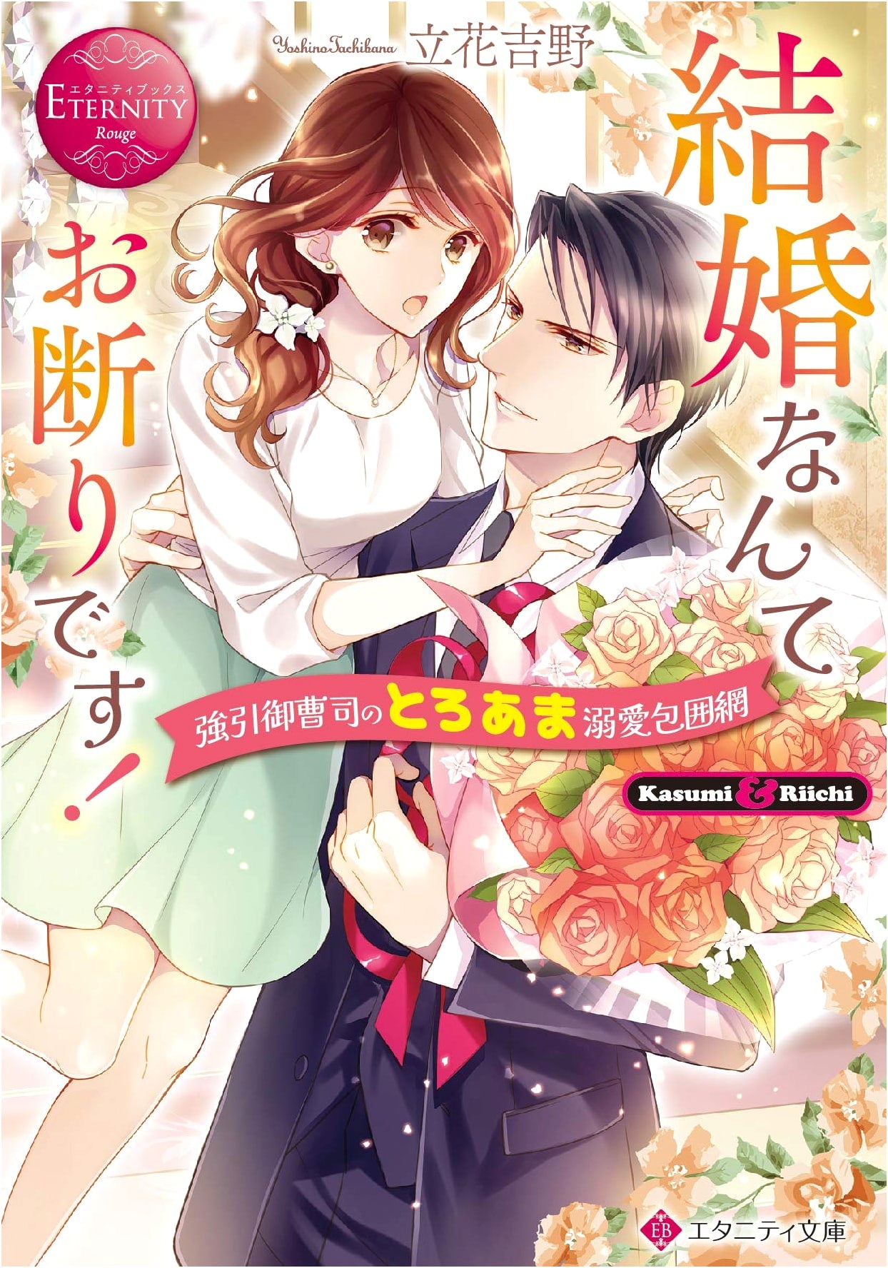 No Thanks to Marriage!: The Overbearing Heir's Sweet & Doting Siege (Eternity Books Rouge)