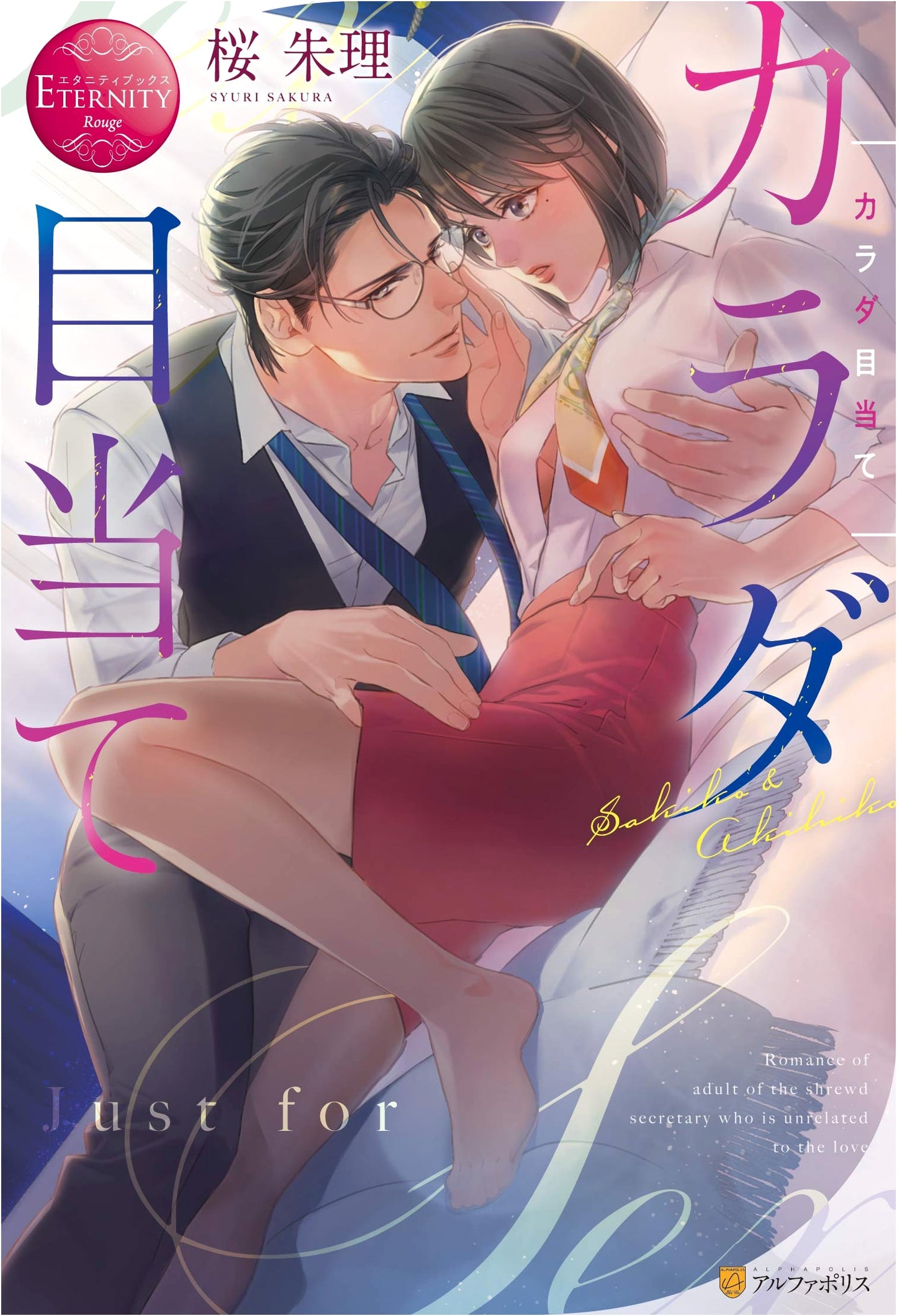 For My Body (Eternity Books Rouge)