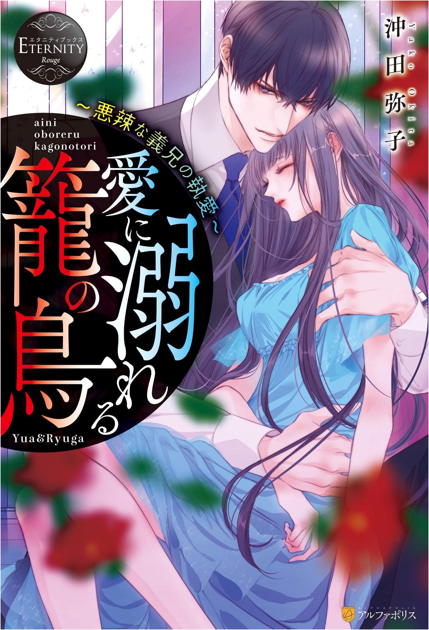 A Bird in a Cage Drowning in Love: The Obsessive Love of a Cruel Brother-in-Law (Eternity Books Rouge)