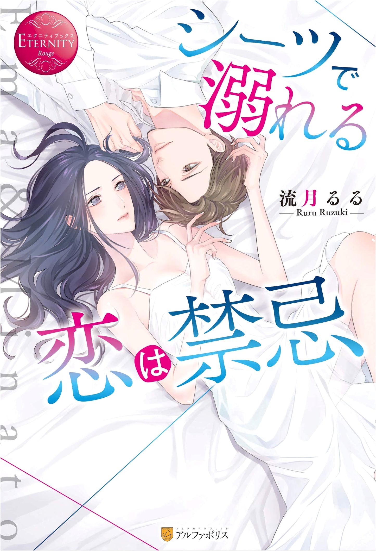Forbidden Love Drowning in Sheets (Eternity Books Rouge Series)