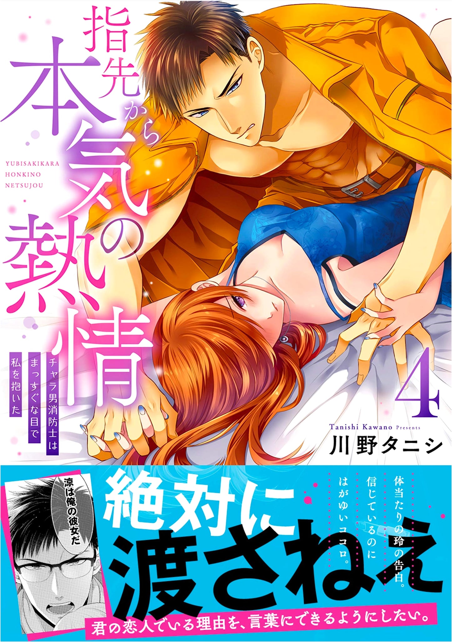 From Fingertips to Ardent Passion Vol. 4 - Tanisi Kawano