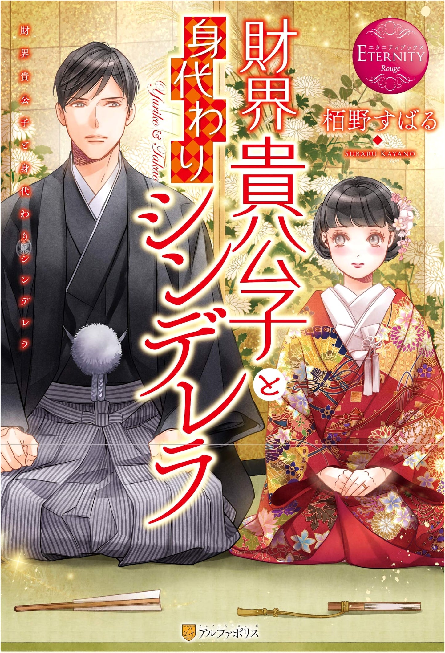 The Financial Prince and the Stand-in Cinderella (Eternity Books Rouge)
