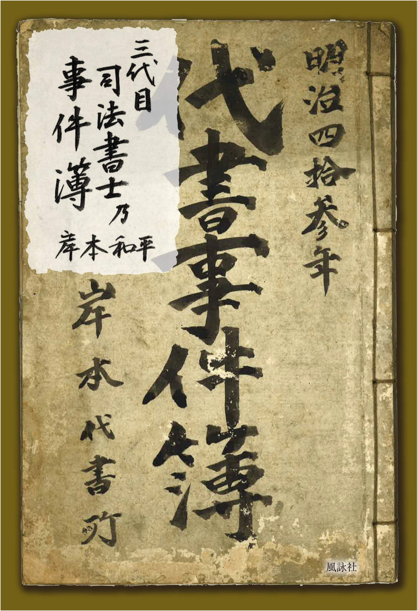 The Third Generation Judicial Scrivener's Case Files