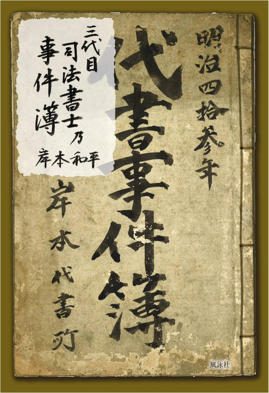 The Third Generation Judicial Scrivener's Case Files