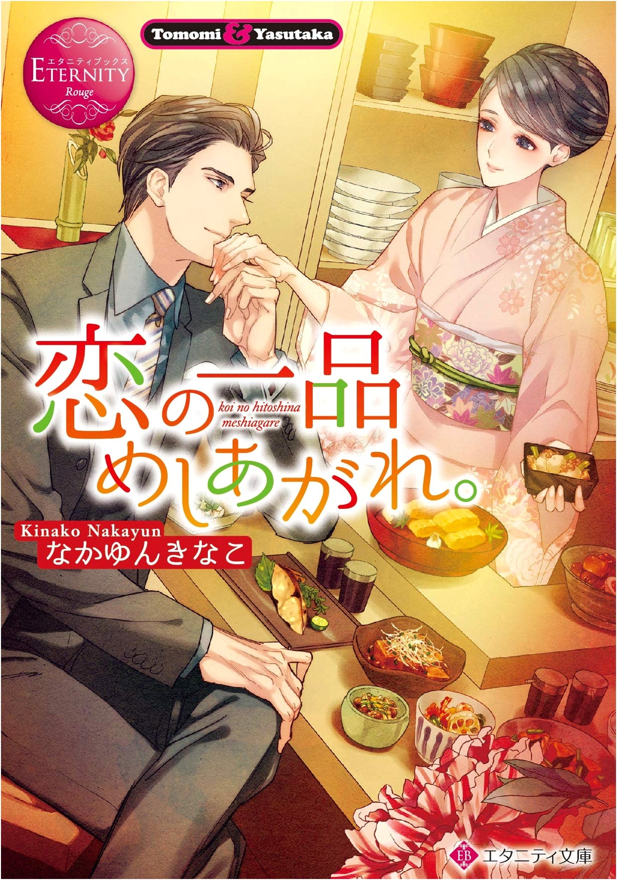 Savor a Dish of Love. (Eternity Bunko Eternity Books Rouge)
