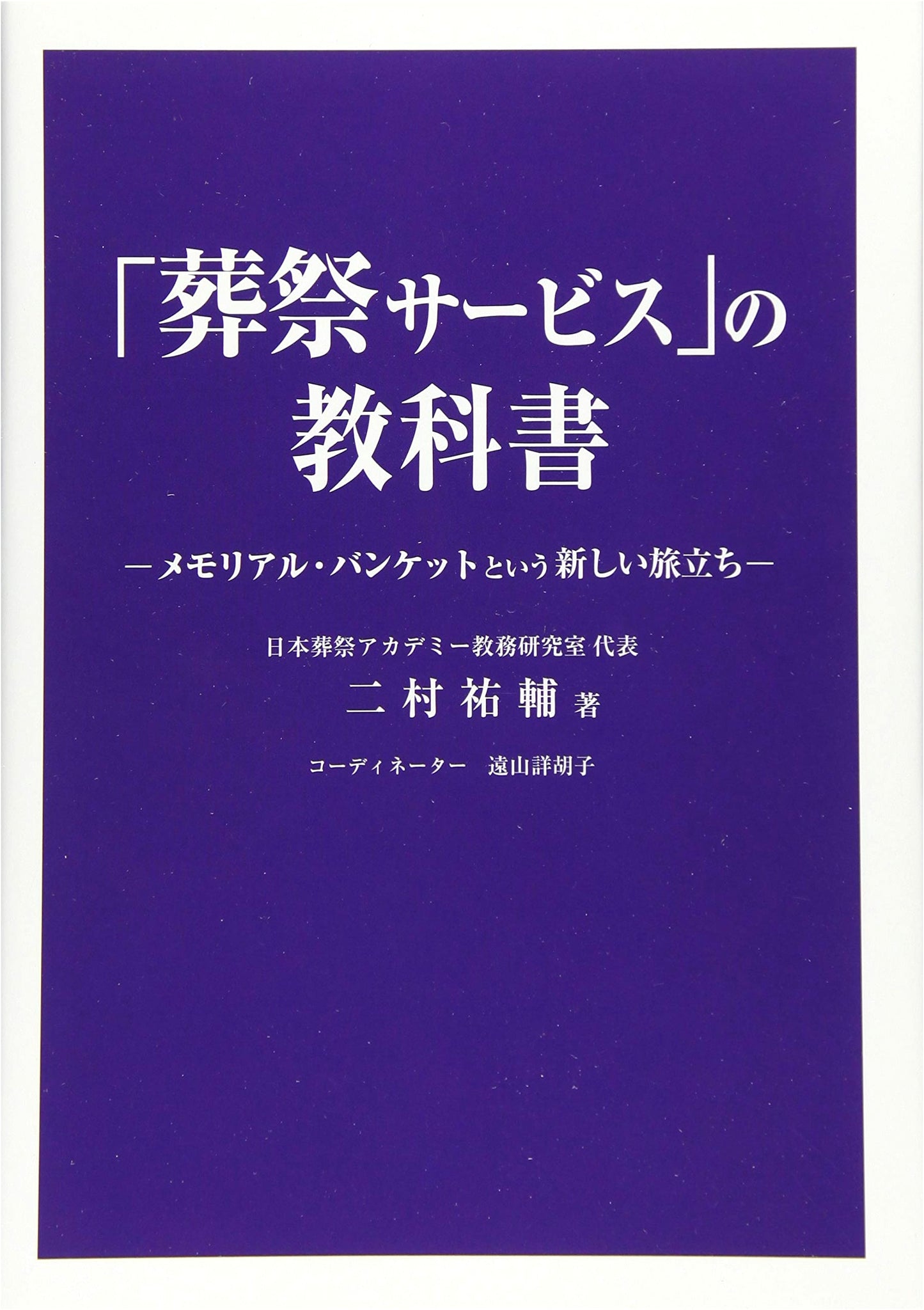 Funeral Service Textbook: Embracing the Memorial Banquet as a New Journey
