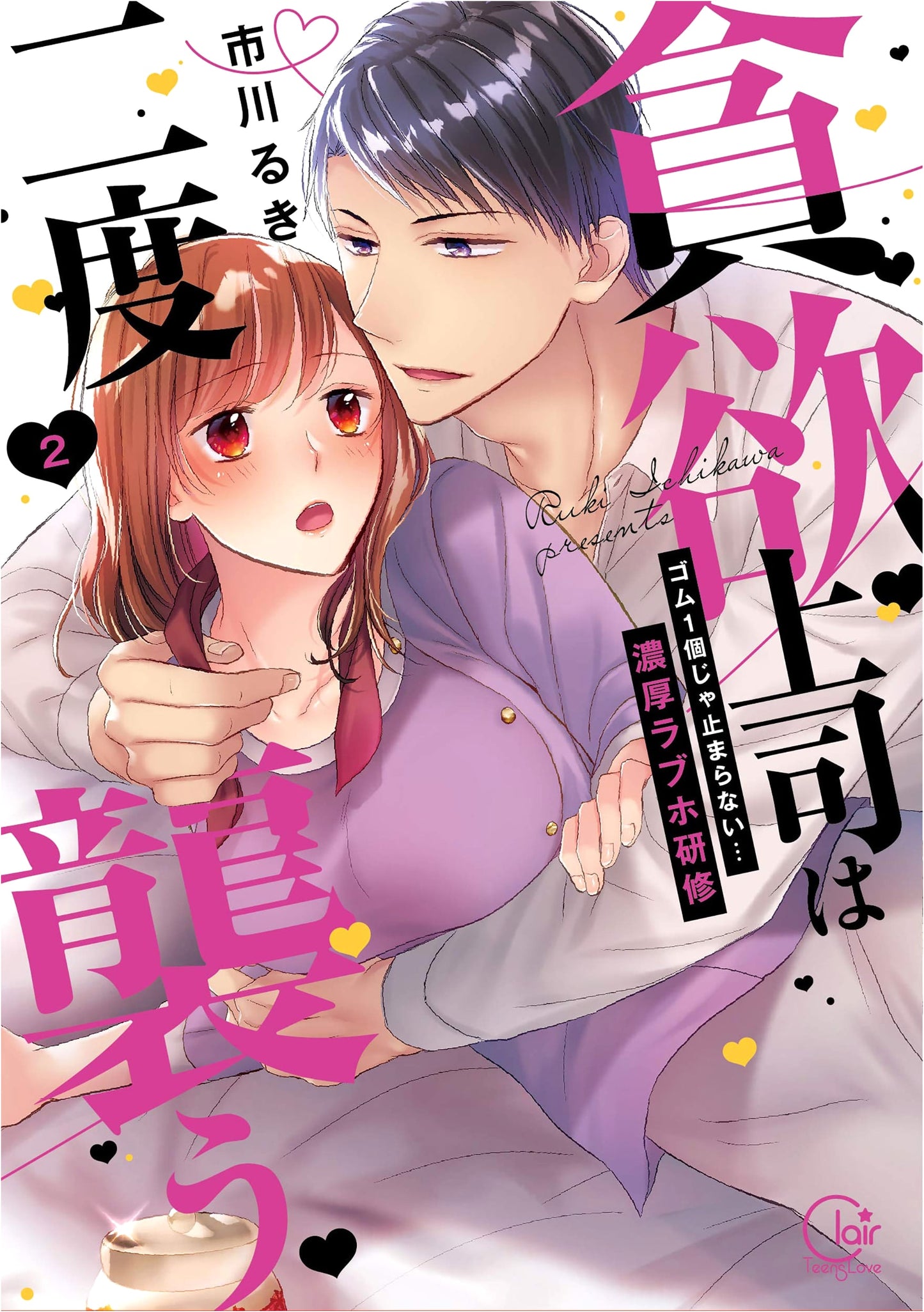 Greedy Boss Attacks Twice: Intense Love Hotel Training Vol. 2 (Clair TL Comics)