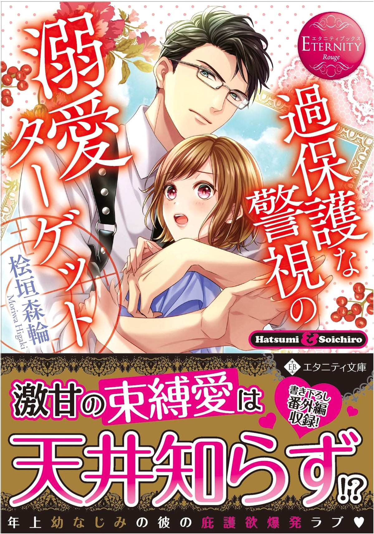 The Overprotective Superintendent's Doting Target (Eternity Books Rouge)