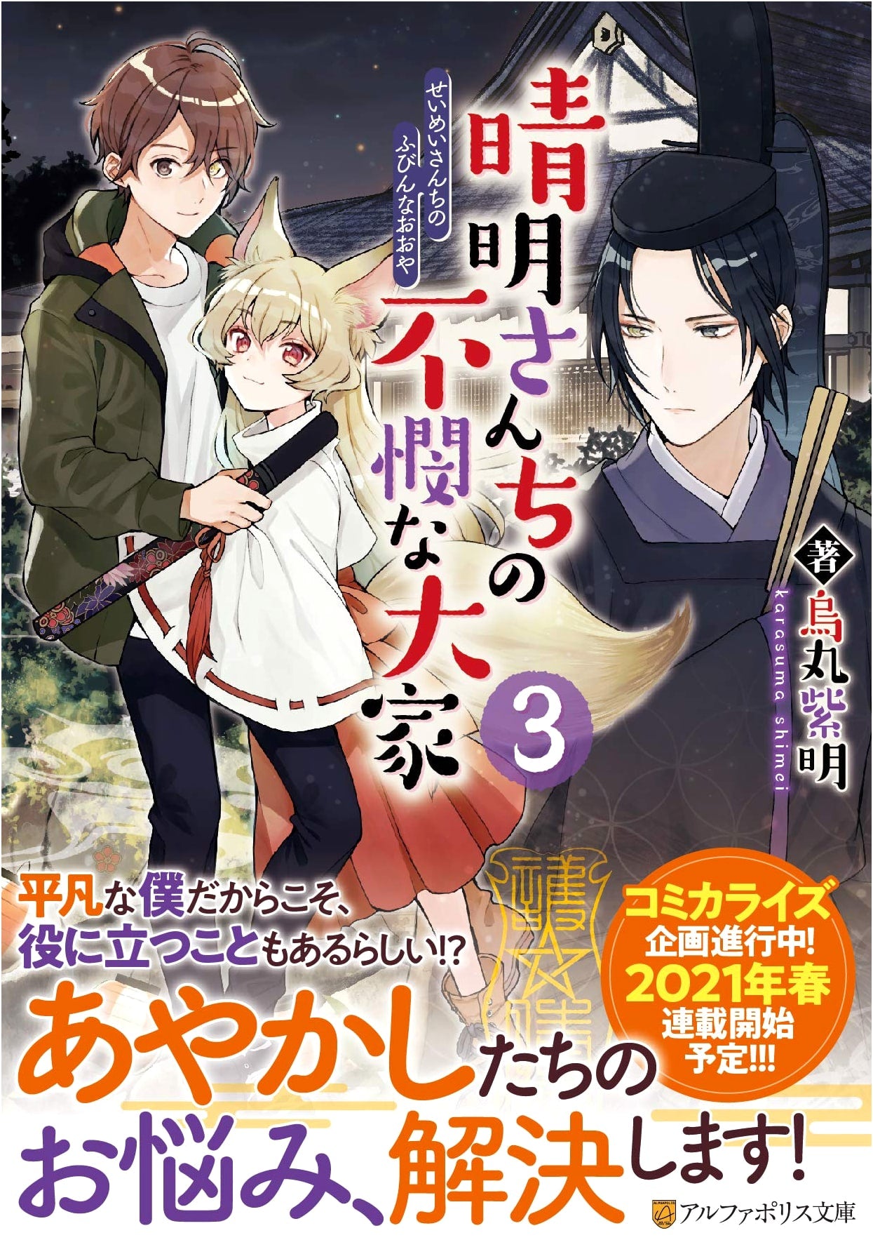 Seimei's Unlucky Landlord, Vol. 3 (AlphaPolis Bunko Light Novel)