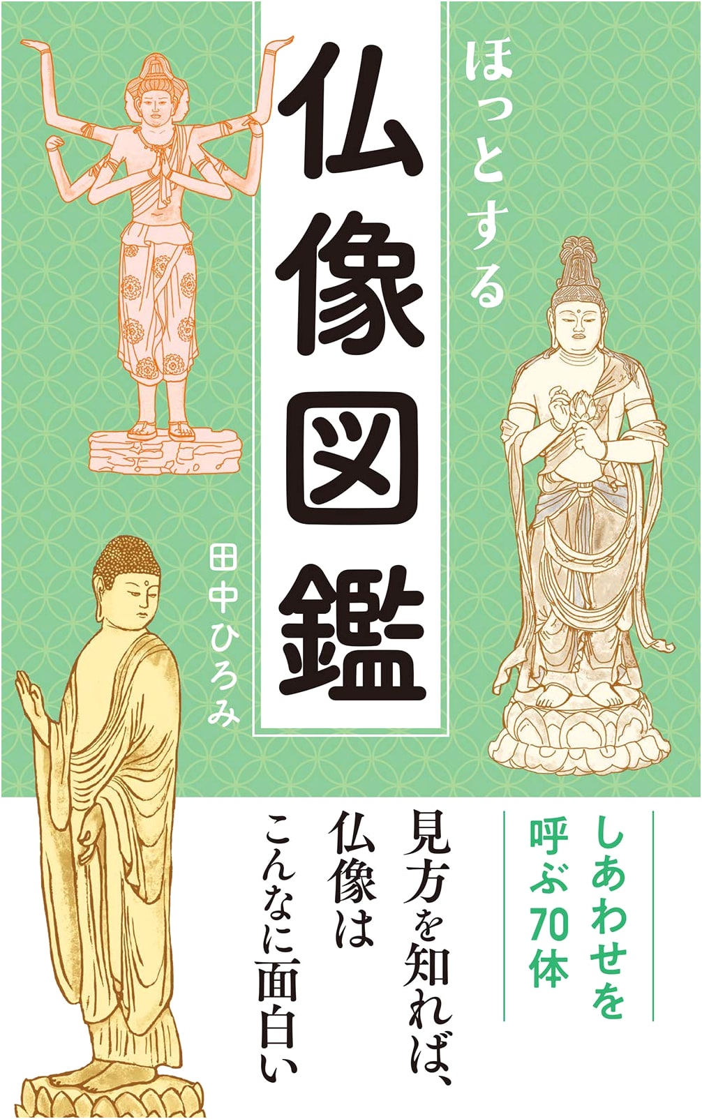 Soothing Buddhist Statues: An Illustrated Guide by Hiromi Tanaka