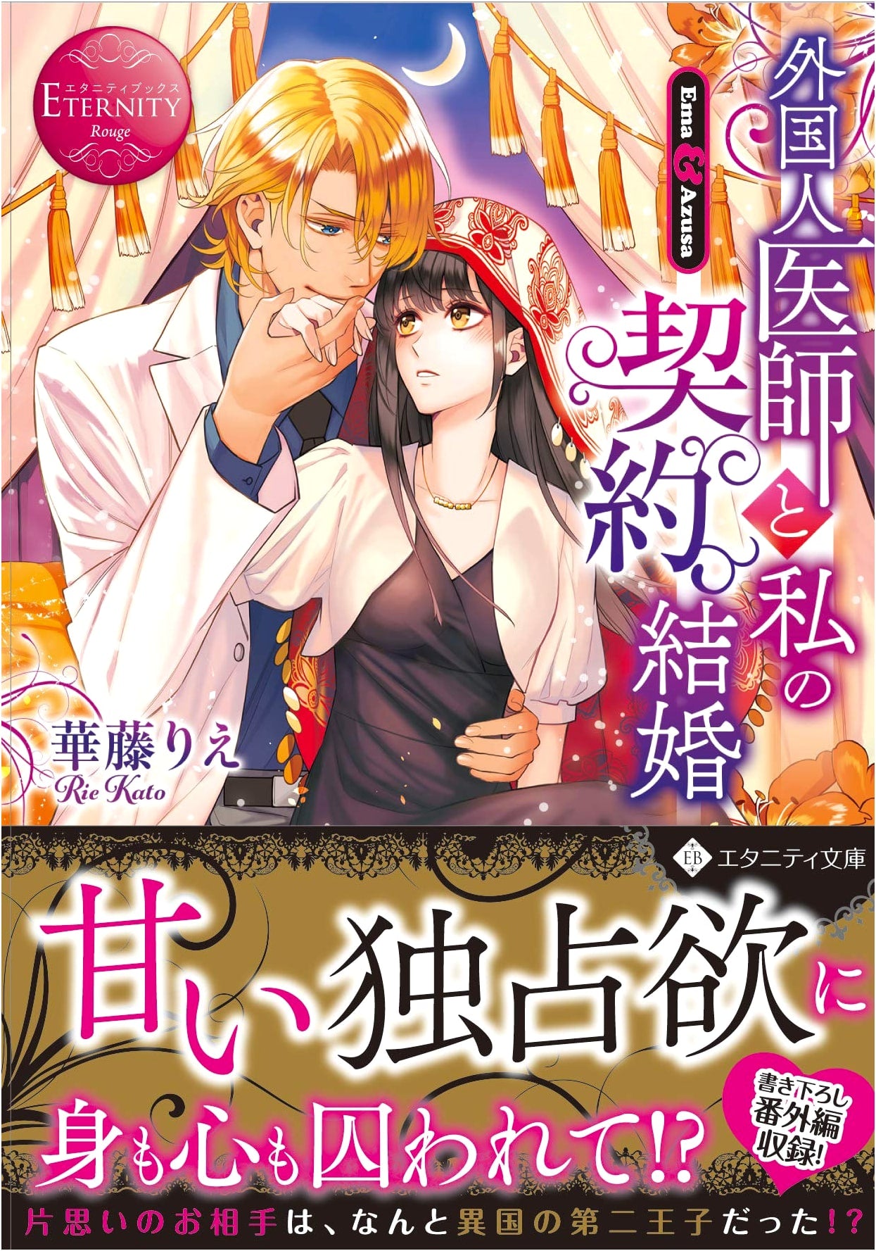My Contract Marriage with a Foreign Doctor (Eternity Bunko Eternity Books Rouge)