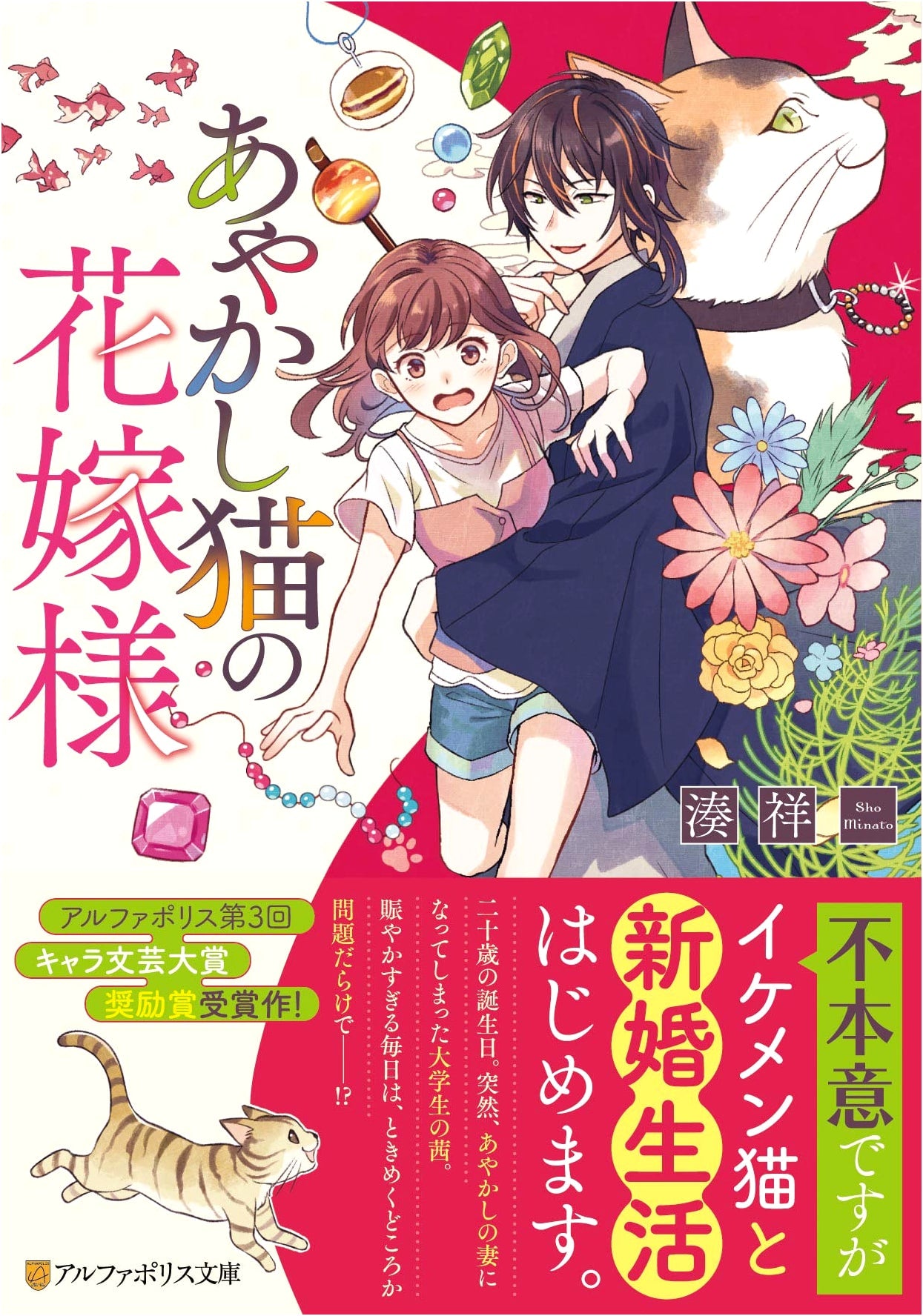 Ayakashi Cat's Bride (AlphaPolis Bunko)
