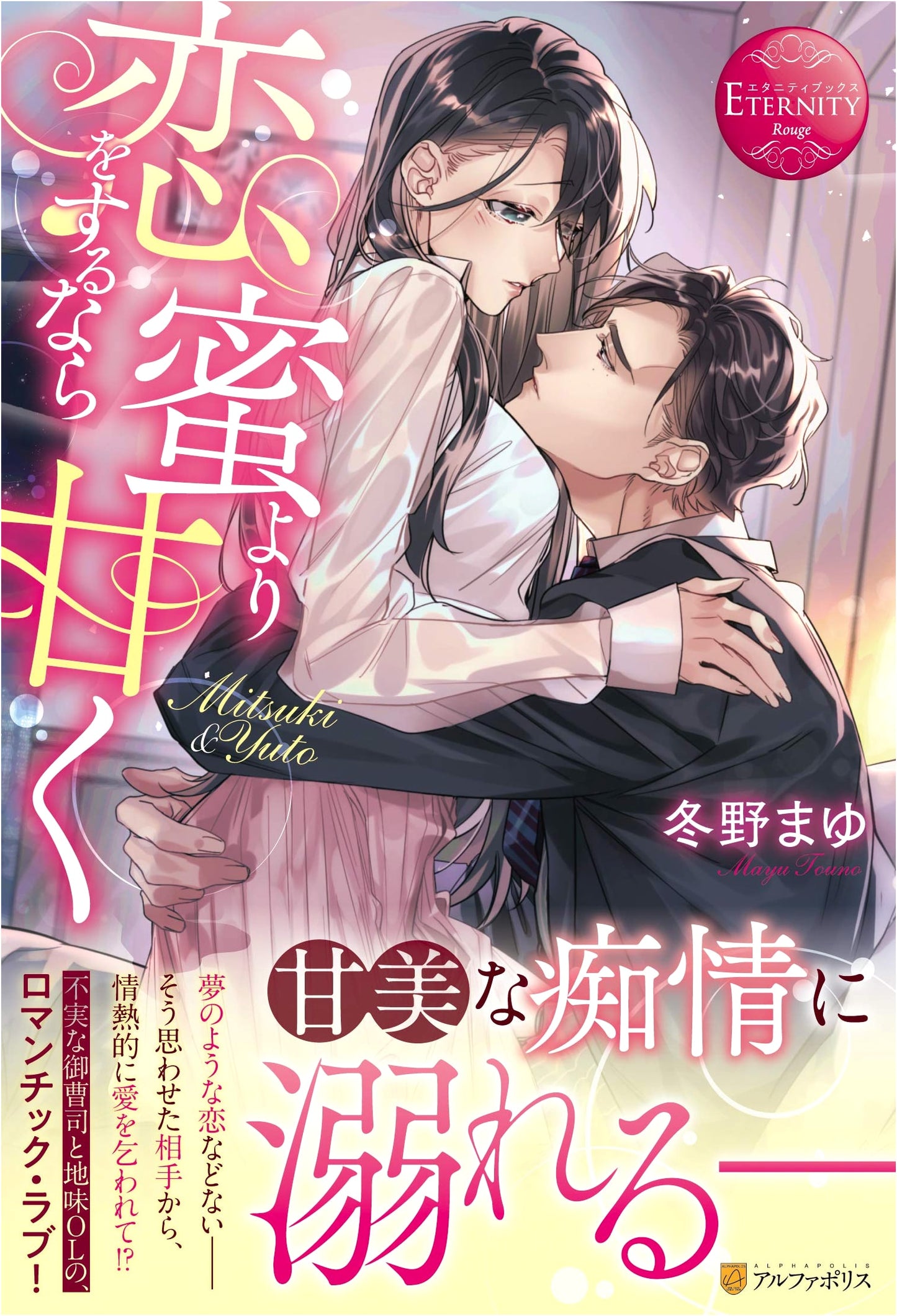 Sweeter Than Honey If You Fall in Love (Eternity Books Rouge)