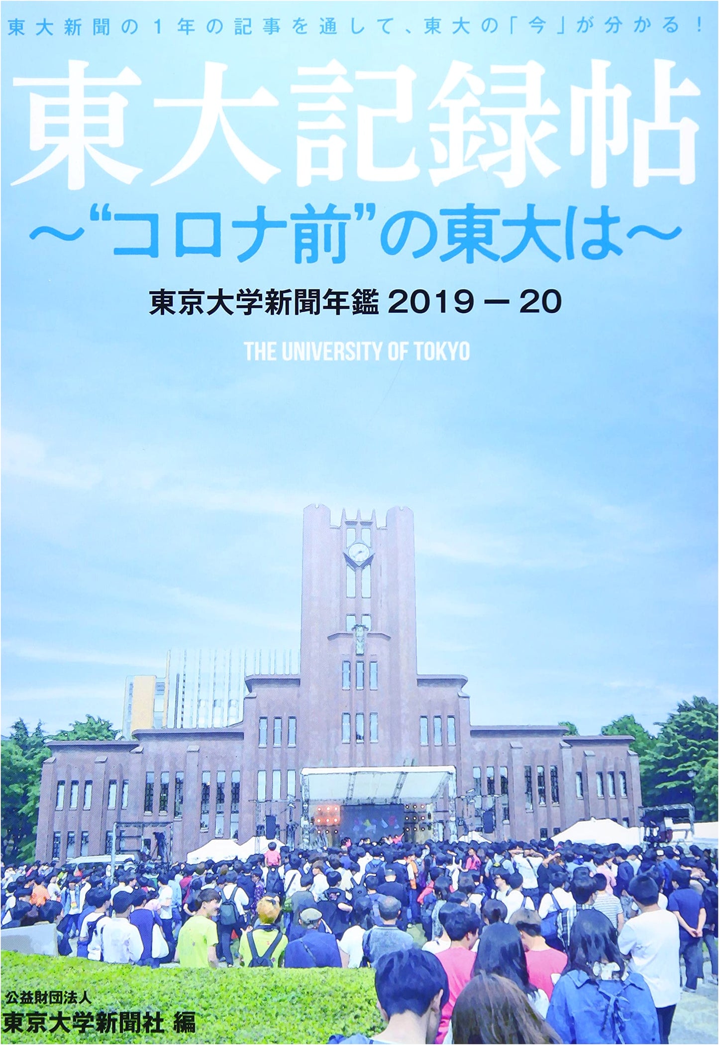 University of Tokyo Newspaper Yearbook 2019-20: The Todai Record