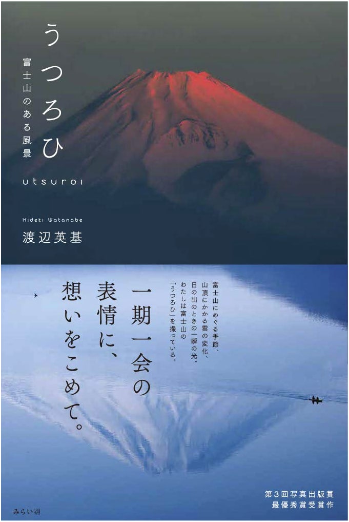 Fleeting Glimpses: Landscapes with Mount Fuji by Hideki Watanabe