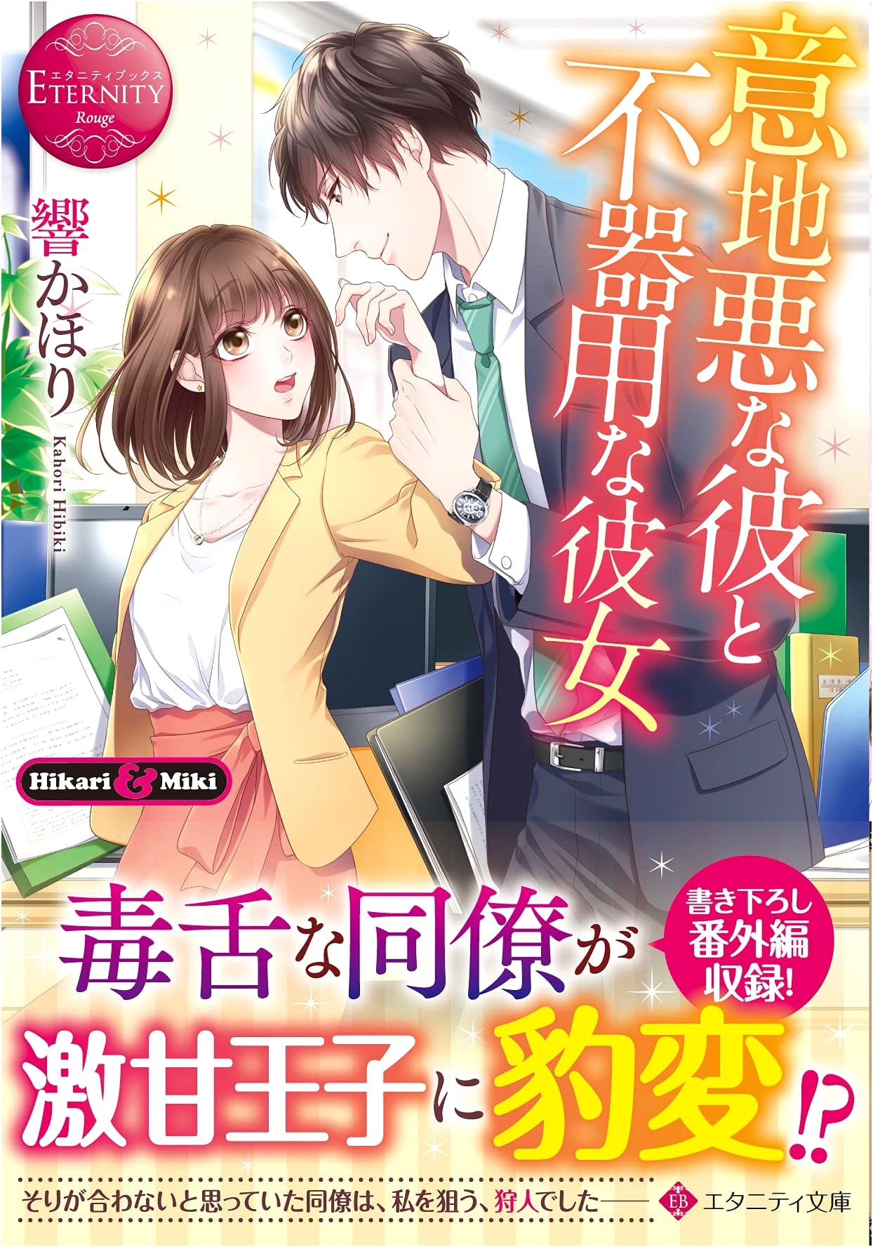 My Nasty Boyfriend and Clumsy Girlfriend (Eternity Books Rouge Series)