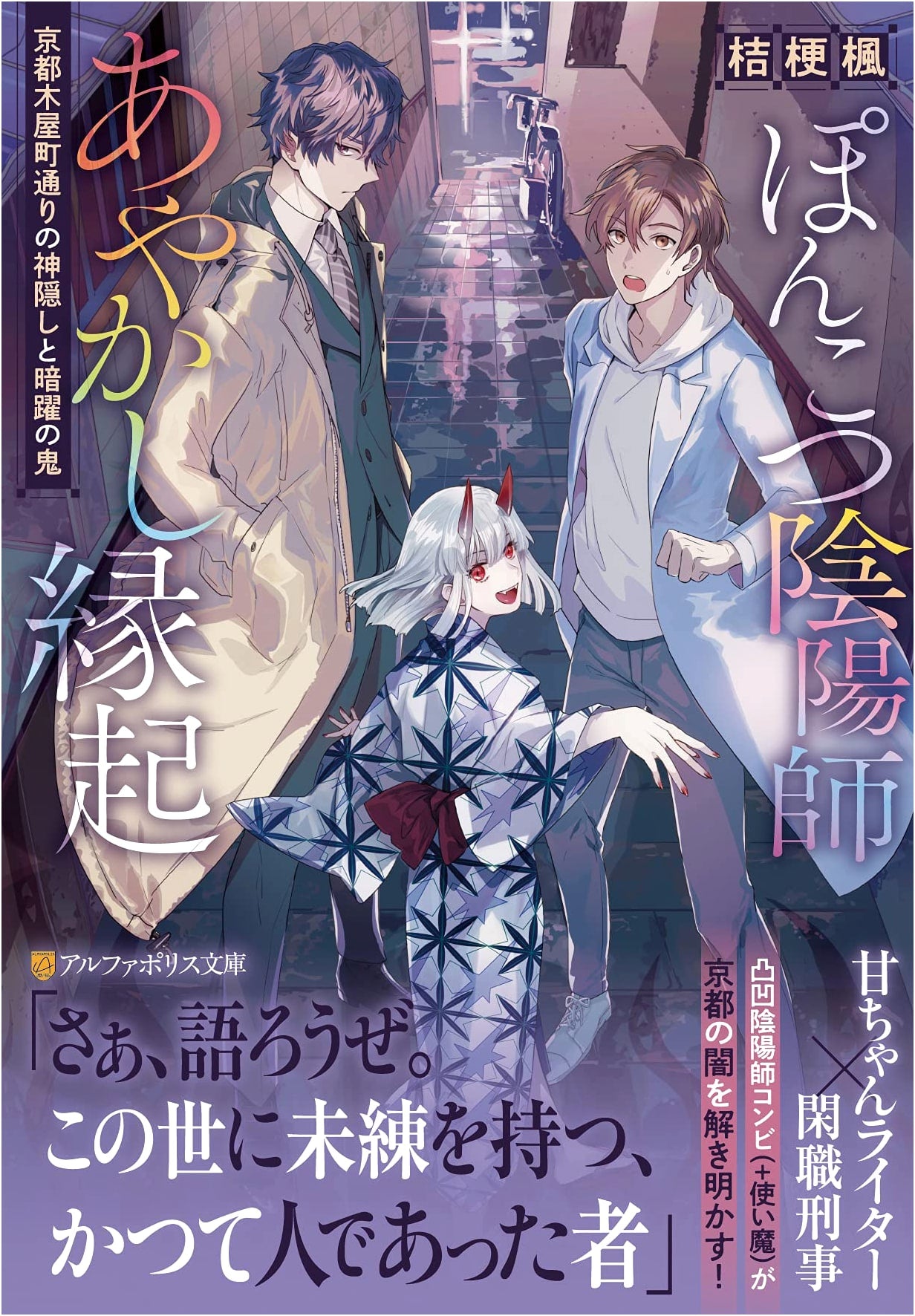 The Clumsy Onmyoji's Ayakashi Tales: Kyoto's Spiriting Away & the Demon's Schemes