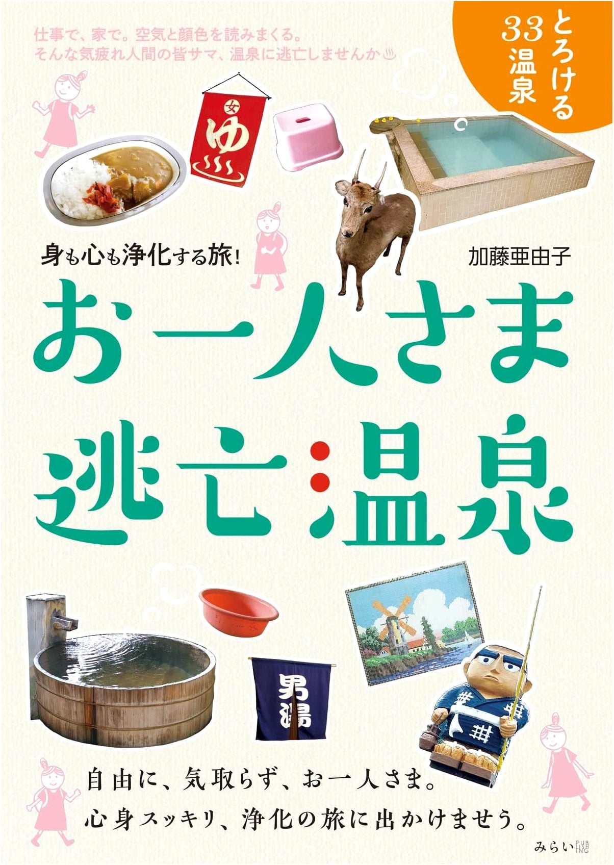 Solo Escape to Blissful Hot Springs: A Visual Guide to Cleansing Body & Soul by Ayuko Kato