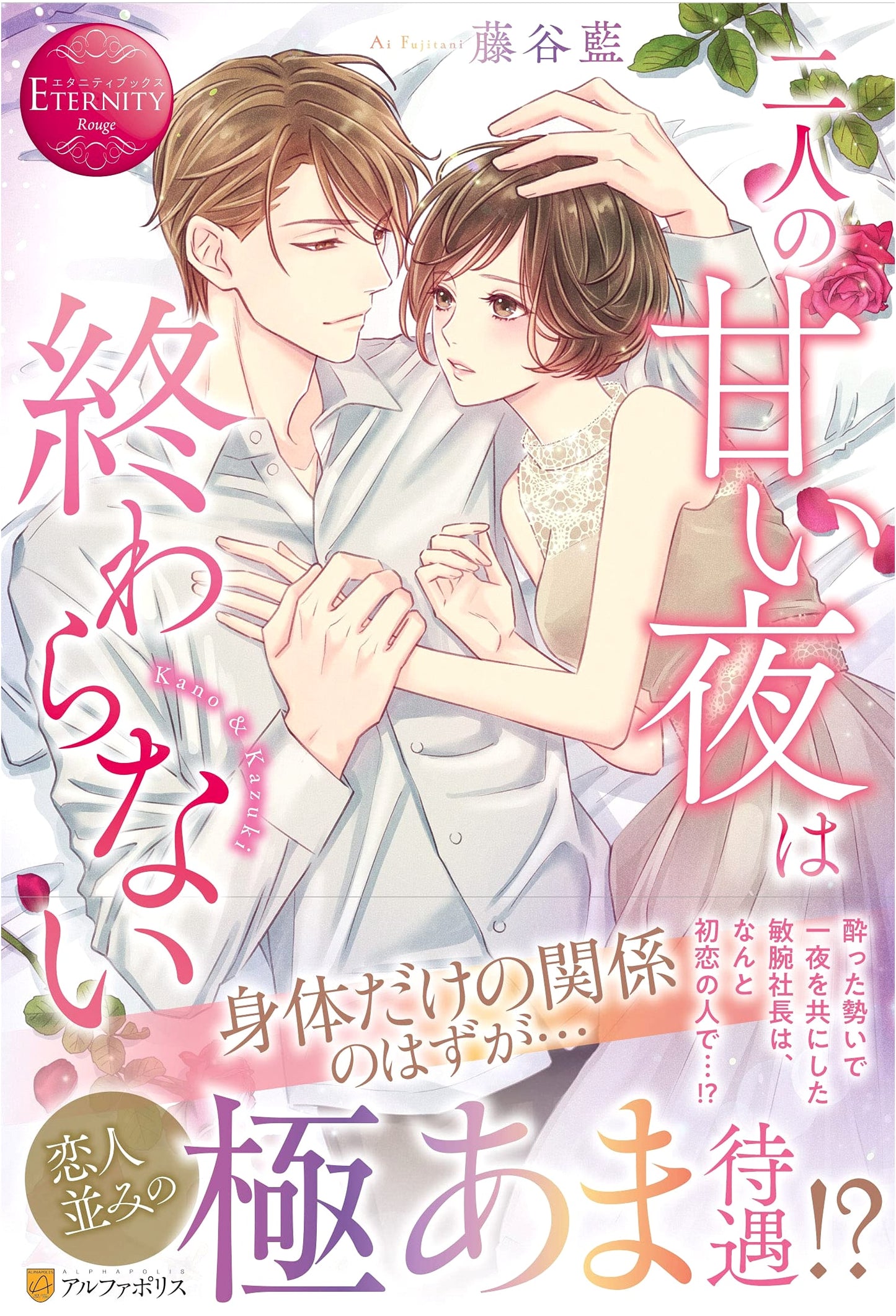 Our Sweet Night Never Ends (Eternity Books Rouge)