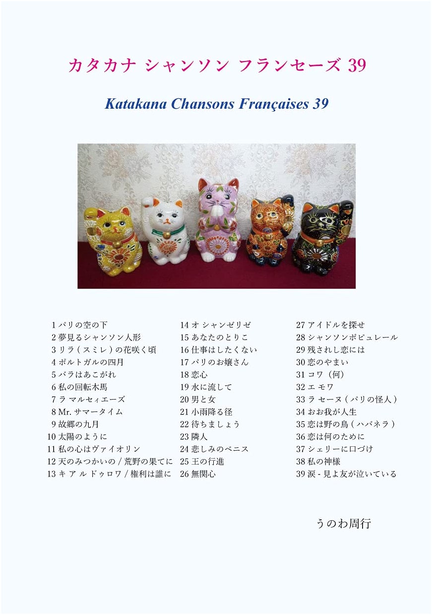 Katakana French Chansons, Vol. 39