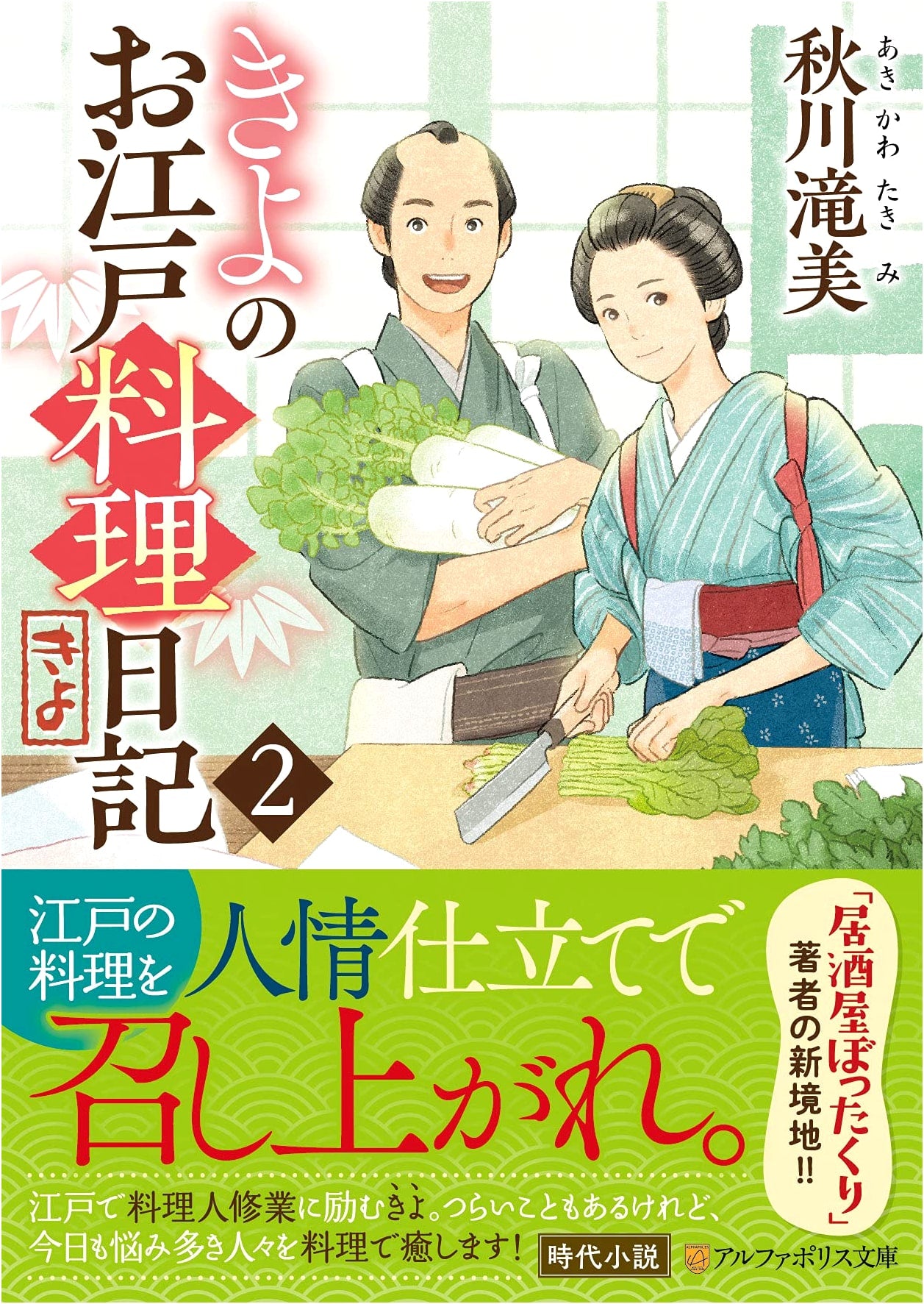 Kiyo's Edo Cuisine Diary (2) (AlphaPolis Bunko)