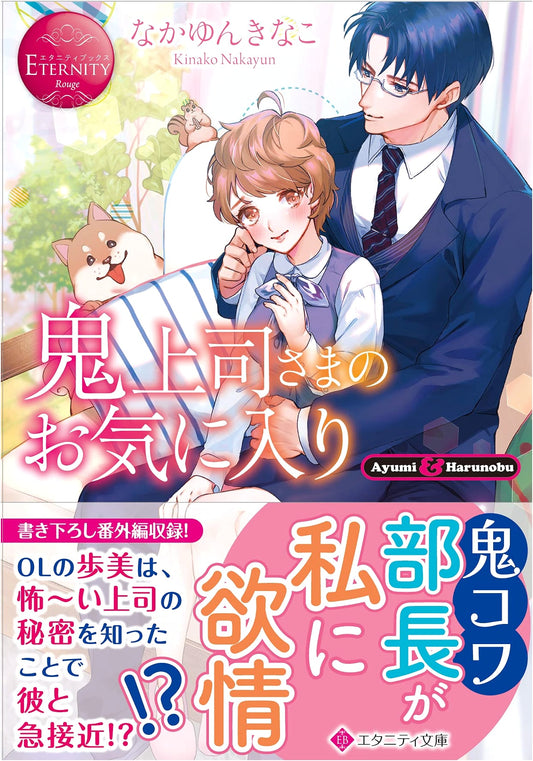 My Demon Boss's Favorite (Eternity Bunko Eternity Books Rouge)