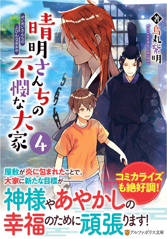 Seimei-san's Unfortunate Landlord, Vol. 4 - AlphaPolis Bunko