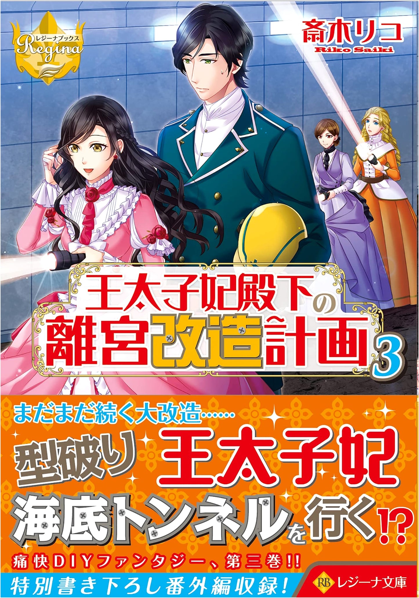 Her Royal Highness's Detached Palace Renovation Plan, Vol. 3