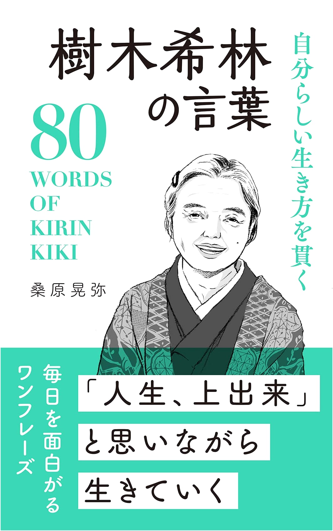 Kirin Kiki's Words: Living a Life True to Yourself by Akimiya Kuwahara