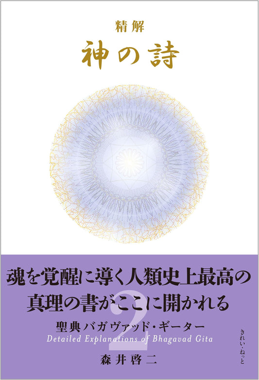 A Detailed Explanation of God's Poem: Bhagavad Gita, Volume 2 by Keiji Morii