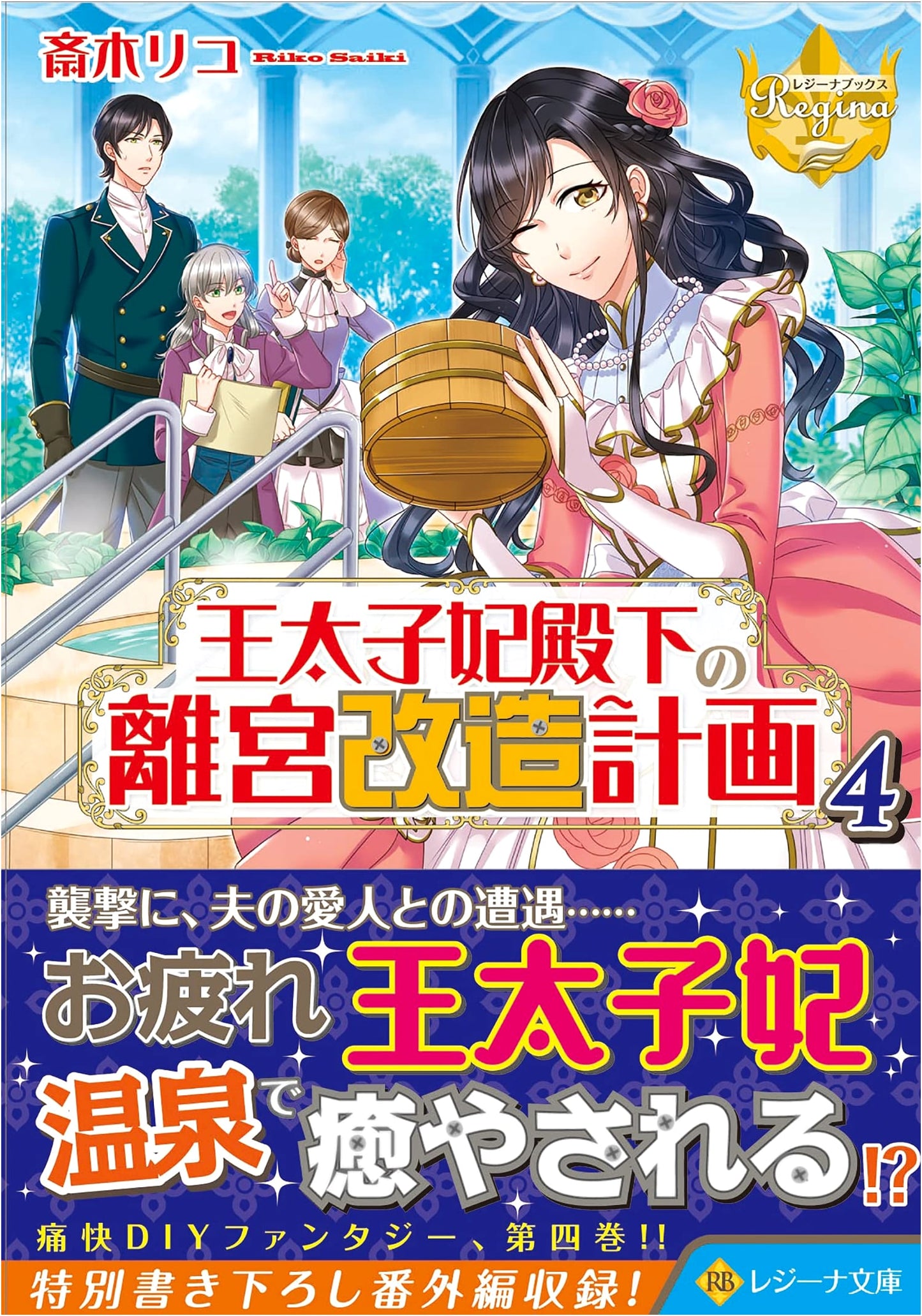 The Crown Princess's Detached Palace Renovation Plan, Vol. 4