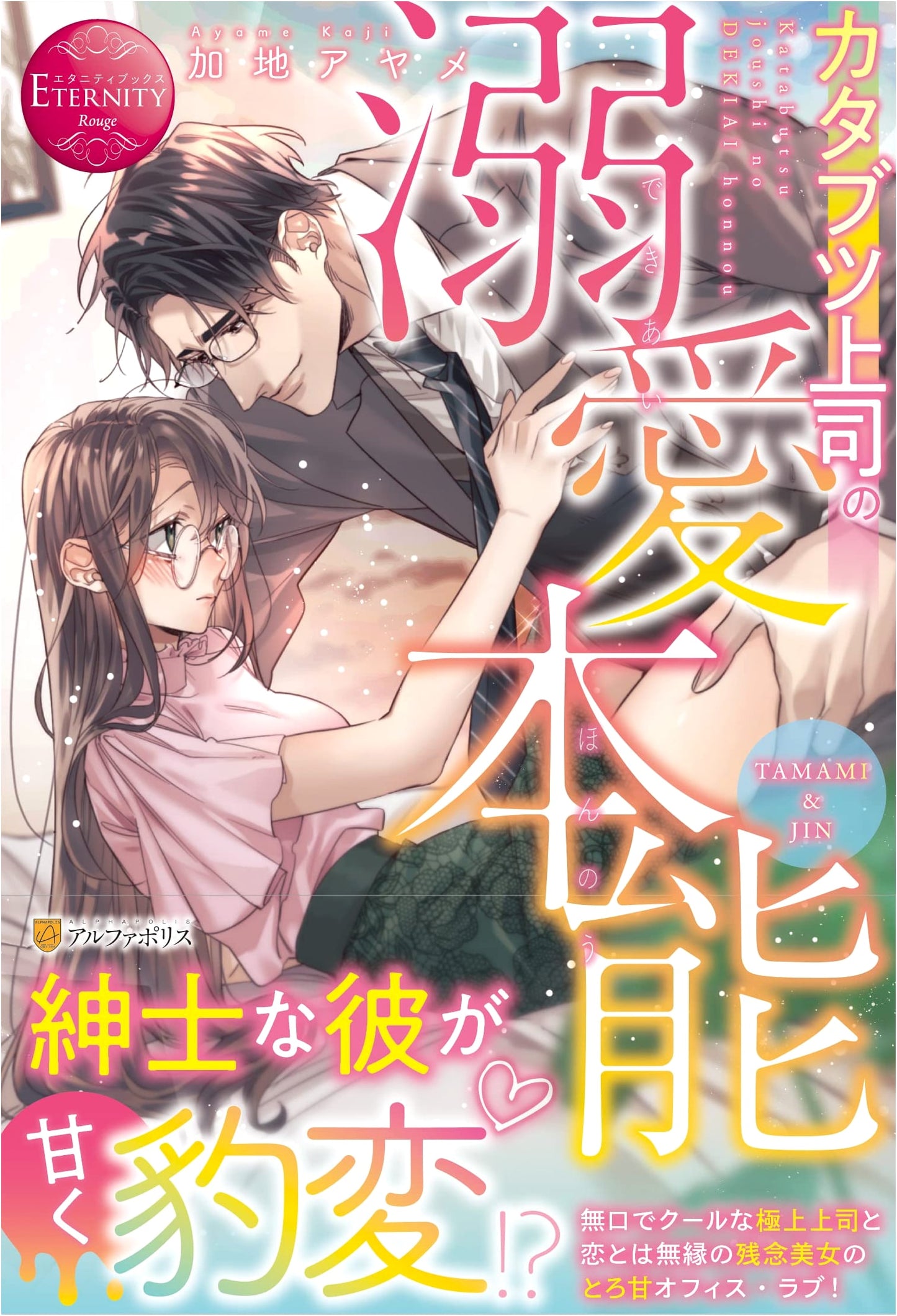A Standoffish Boss's Doting Instincts (Eternity Books Rouge)