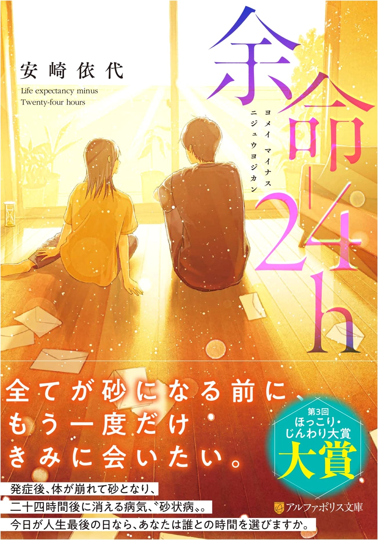 Remaining Life -24h (AlphaPolis Bunko)