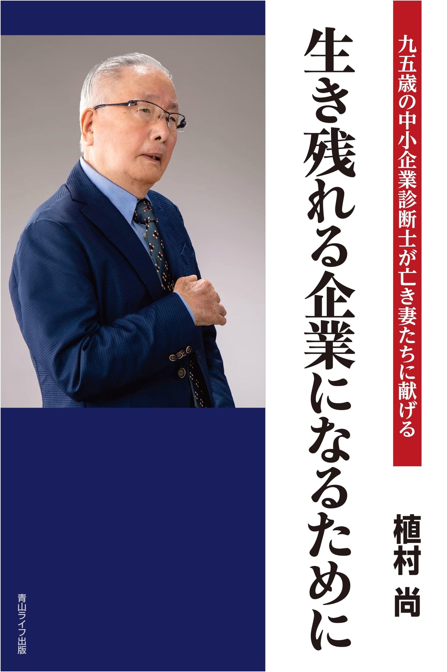 A 95-Year-Old Consultant's Wisdom for Business Survival: Dedicated to His Wives
