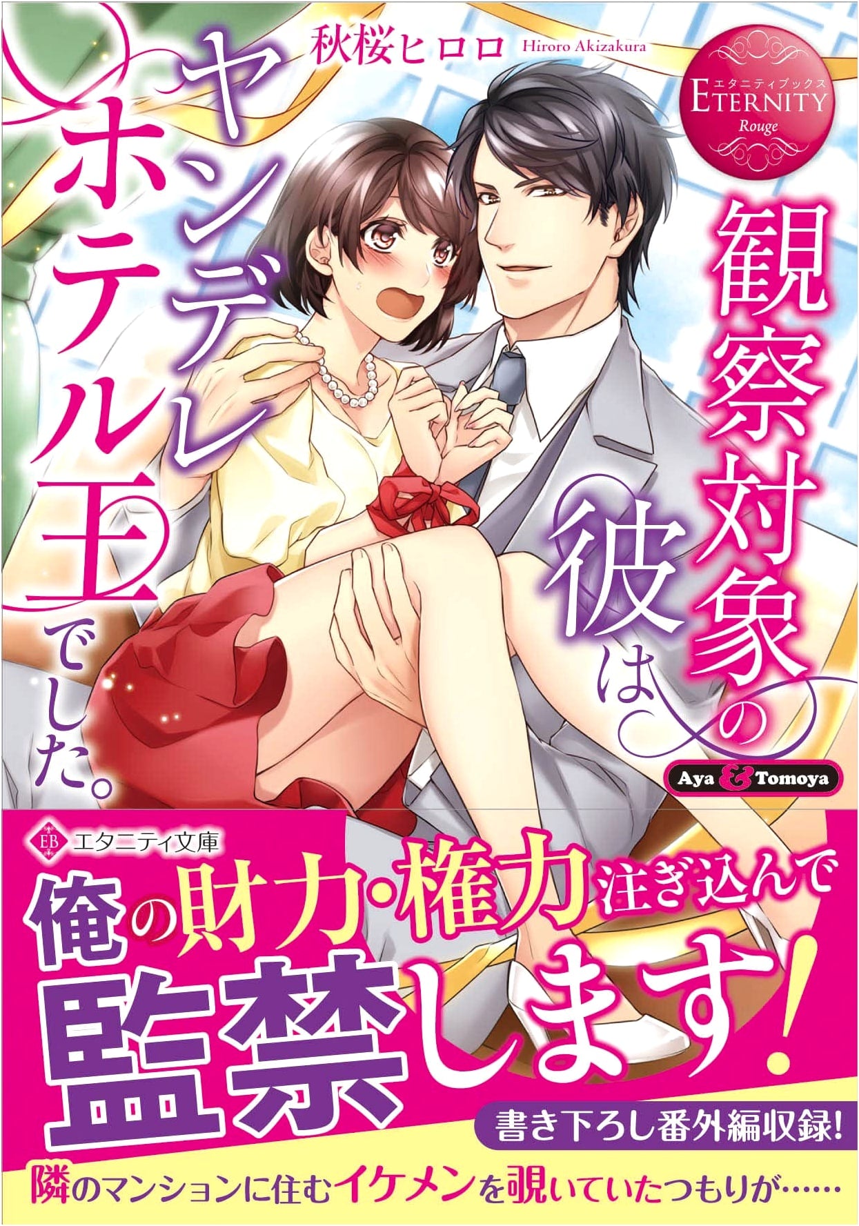 He, the Subject of Observation, Was a Yandere Hotel King. (Eternity Books Rouge)