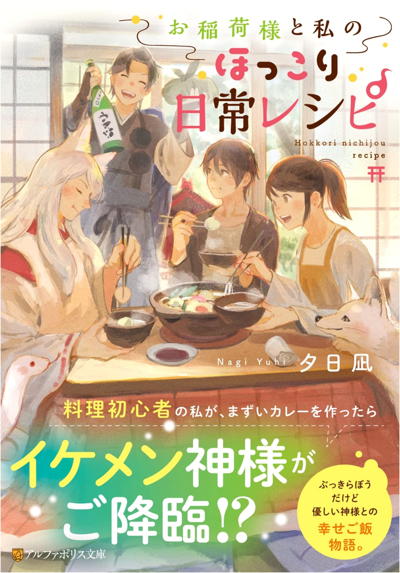My Cozy Everyday Recipes with Oinari-sama (Alphapolis Bunko)