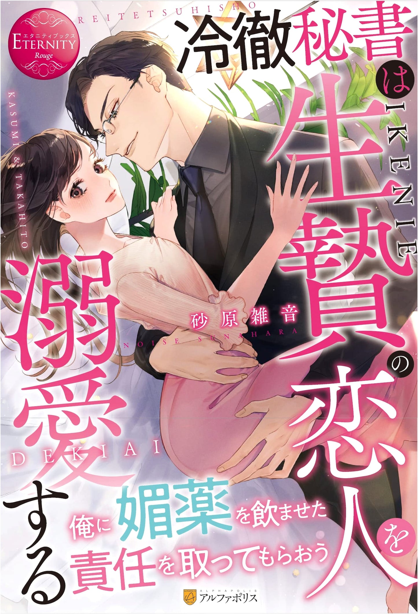 The Cold-Hearted Secretary Dotes on His Sacrifice Lover (Eternity Books Rouge)