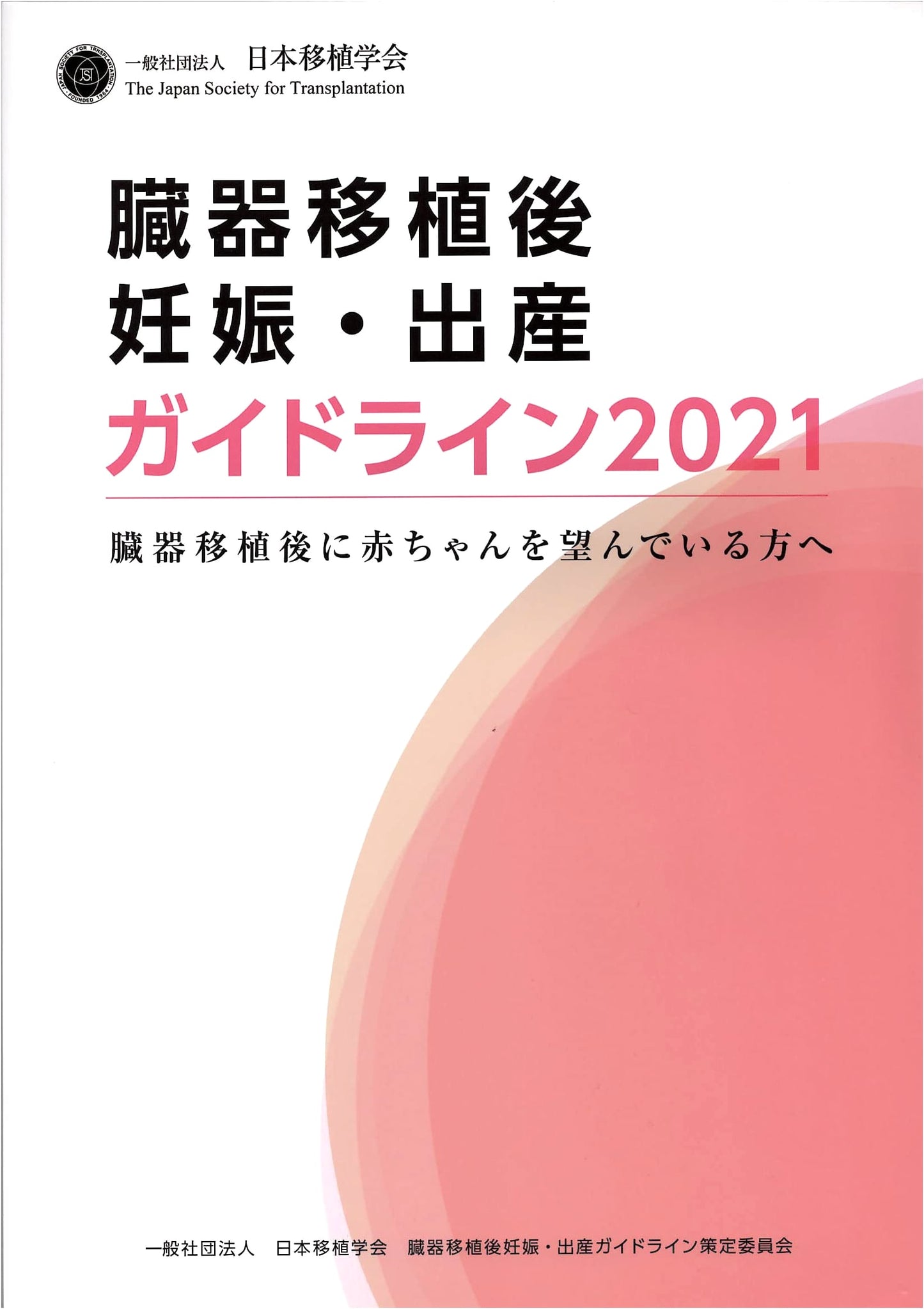 Guidelines for Pregnancy and Childbirth After Organ Transplantation 2021