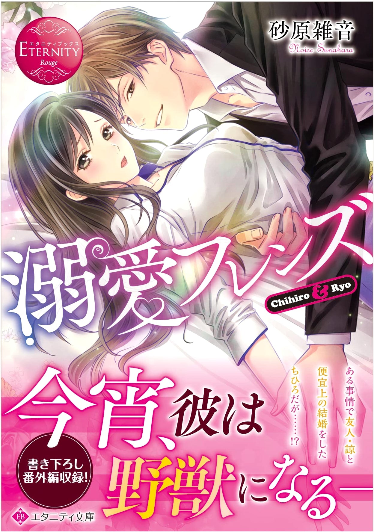 Adoring Friends (Eternity Bunko Eternity Books Rouge)