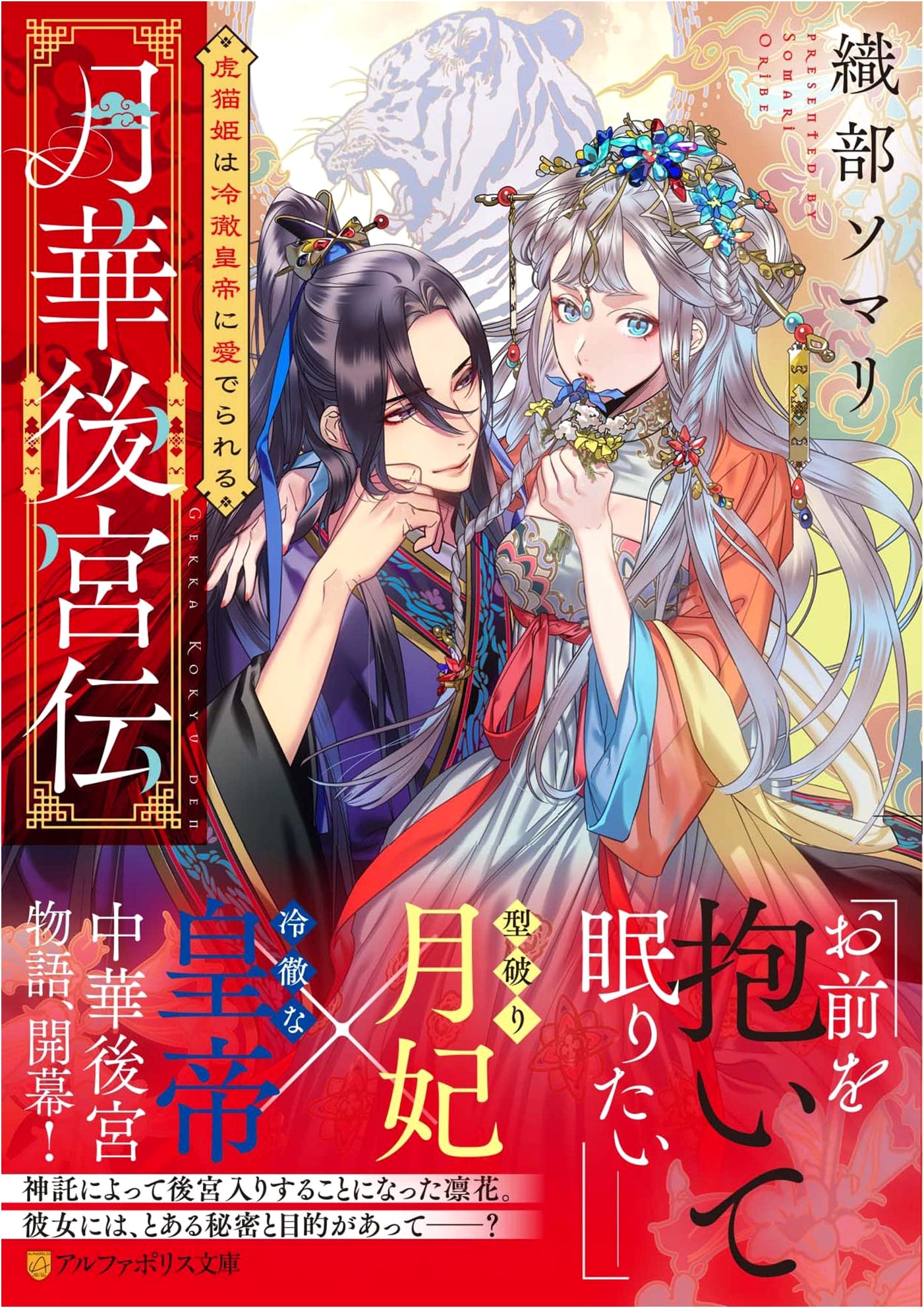 Moonlit Palace Legend: The Tiger Cat Princess is Cherished by the Cold Emperor