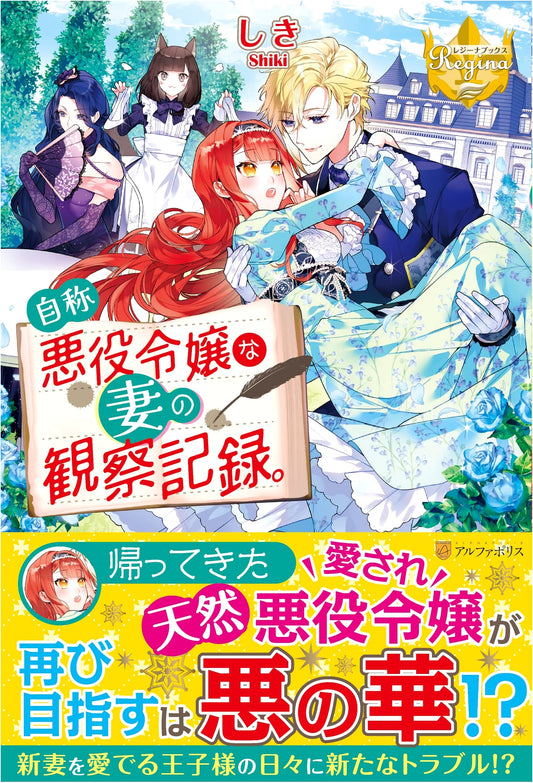 My Self-Proclaimed Villainess Wife's Observation Log (Regina Books)