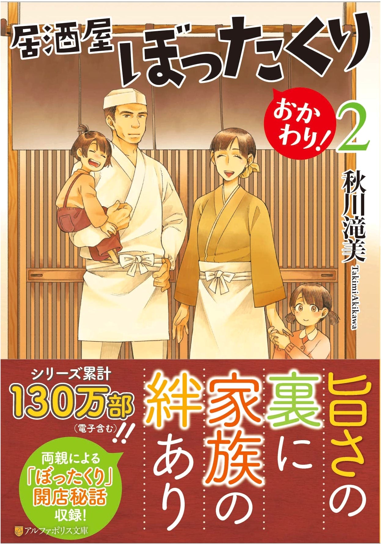 Izakaya Bottakuri Okawari! Vol. 2 (AlphaPolis Bunko)