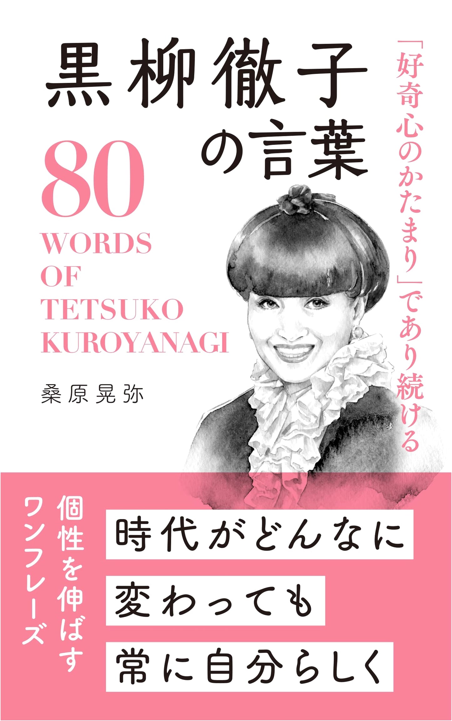 Remaining a "Bundle of Curiosity": Words of Tetsuko Kuroyanagi by Akiya Kuwabara