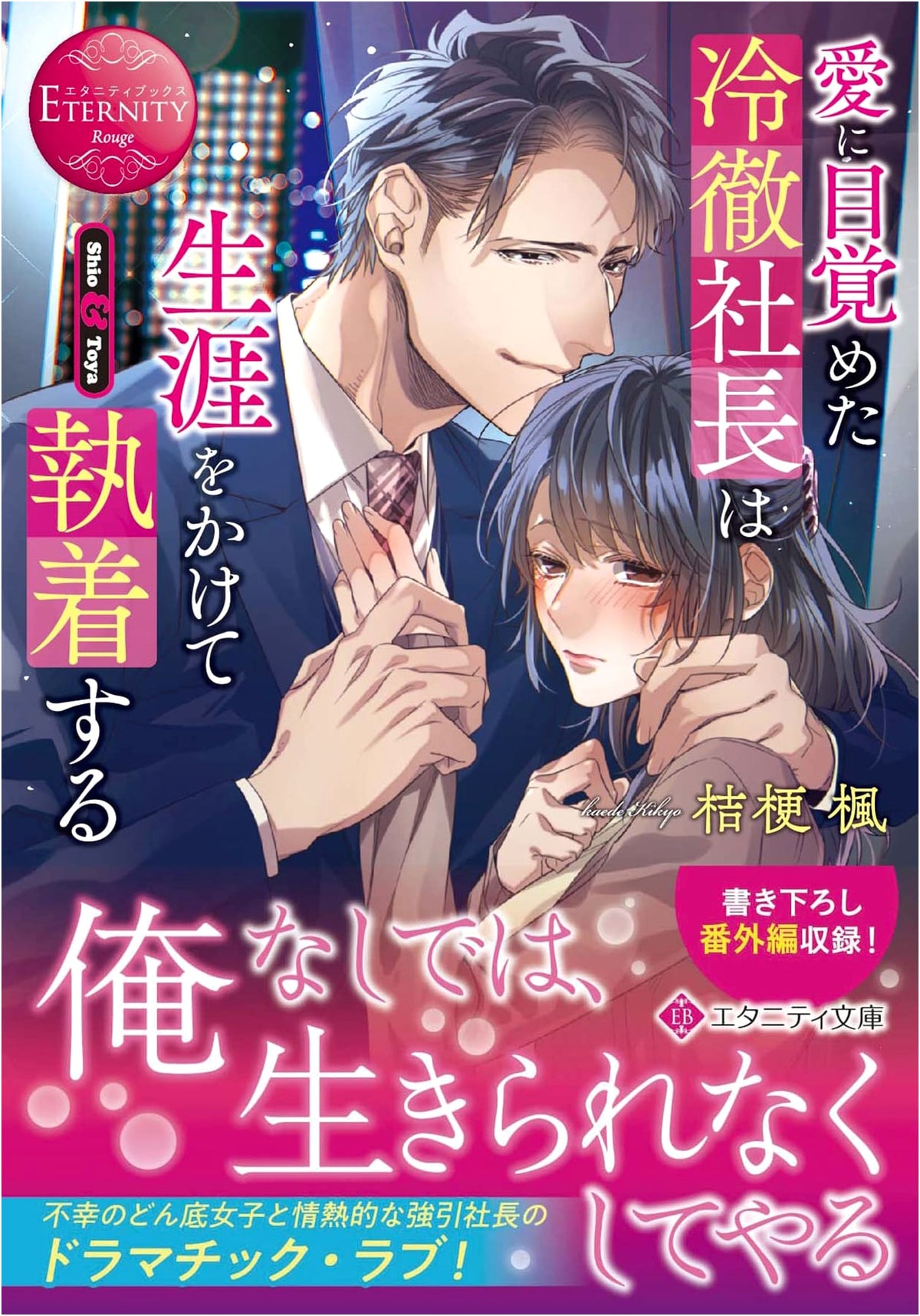 Awakened by Love: The Ruthless CEO's Lifelong Obsession (Eternity Bunko)