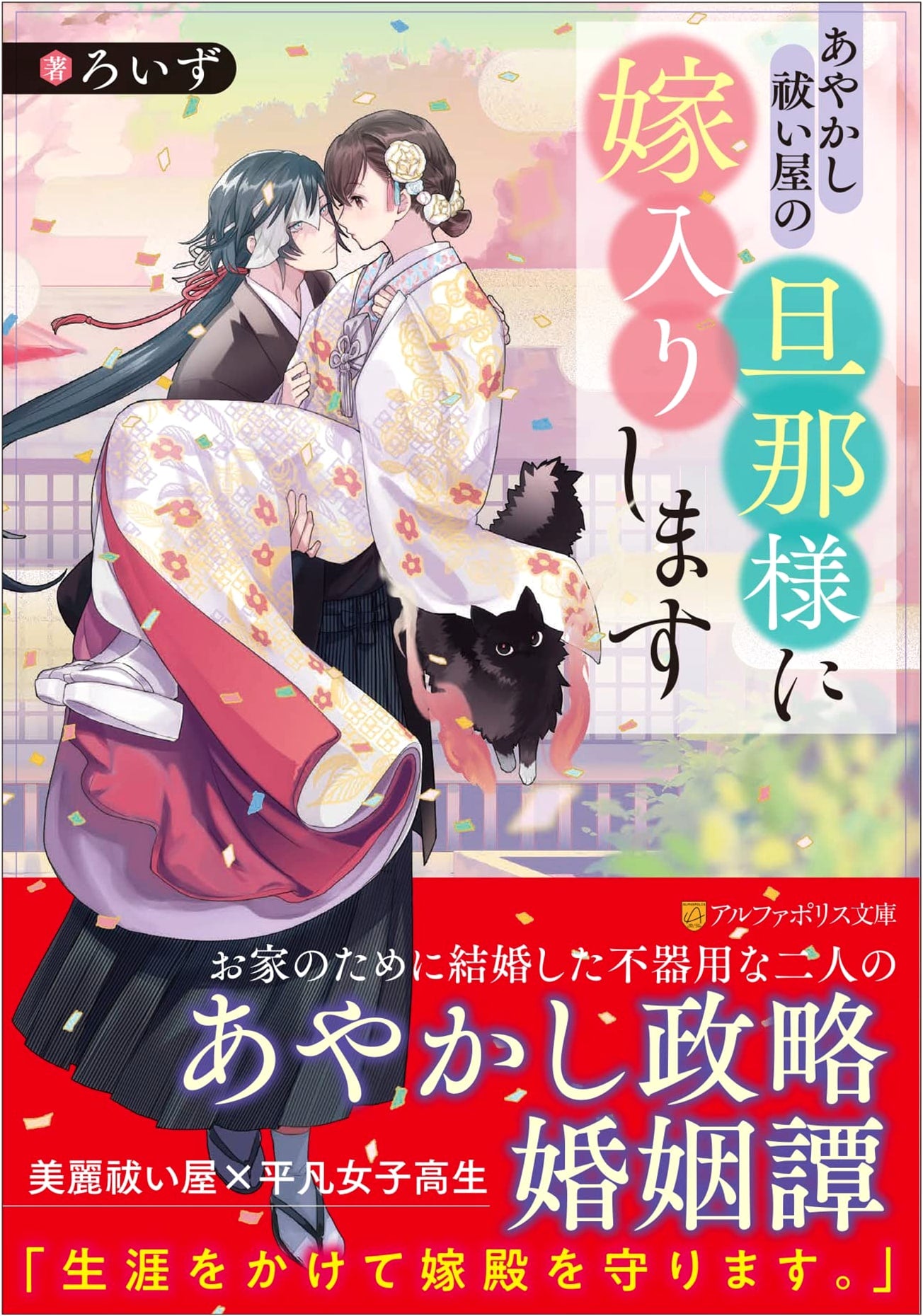 I'm Marrying the Ayakashi Exorcist: An AlphaPolis Bunko Series